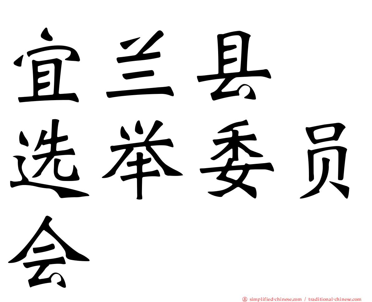 宜兰县　选举委员会